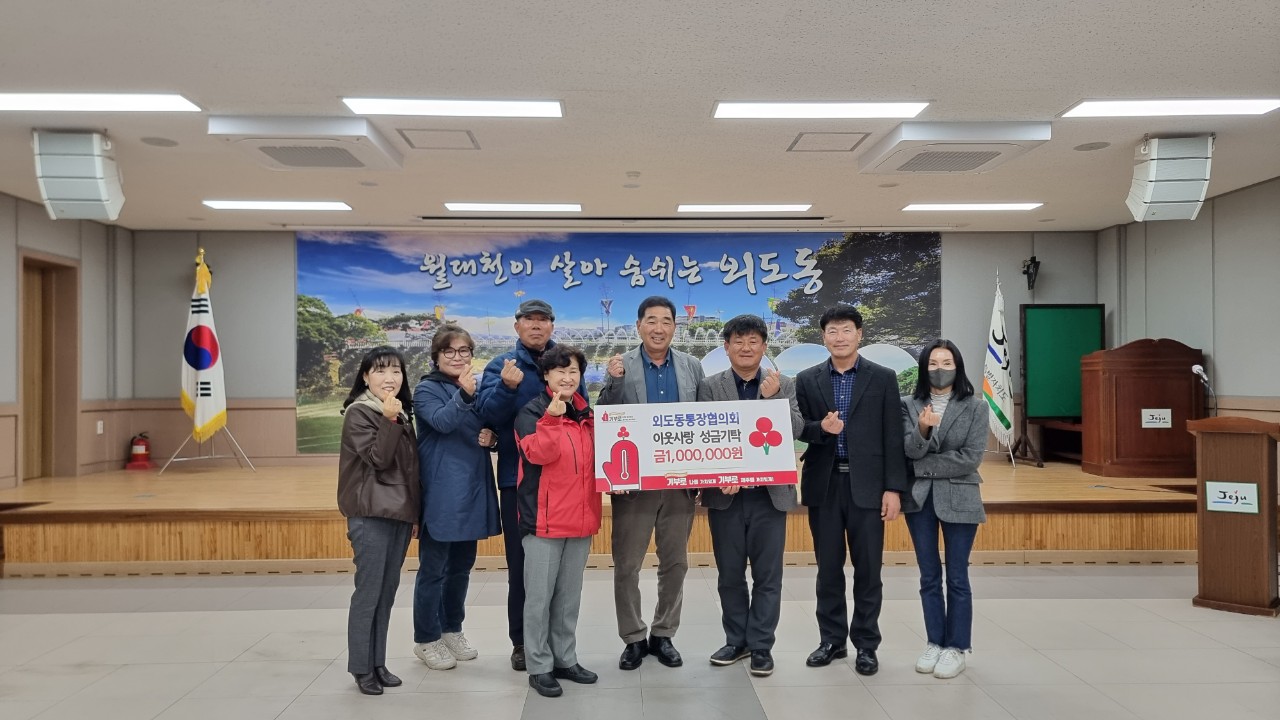 외도동통장협의회, 연말 맞아‘이웃사랑 성금’기탁 첨부이미지
