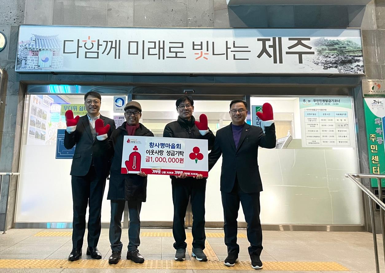 화북동 황사평마을회, 이웃사랑 성금 100만원 기탁 첨부이미지