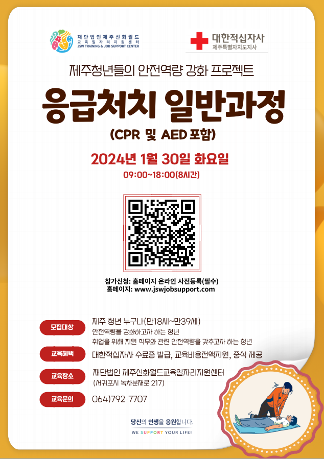 응급처치 일반과정 참여자 모집 안내 첨부이미지
