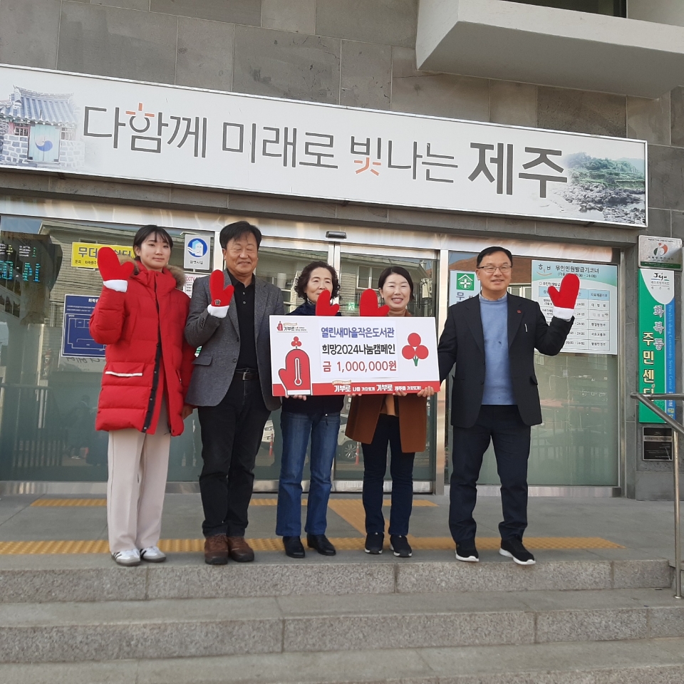 열린새마을작은도서관, 희망2024나눔캠페인 성금 기탁 첨부이미지