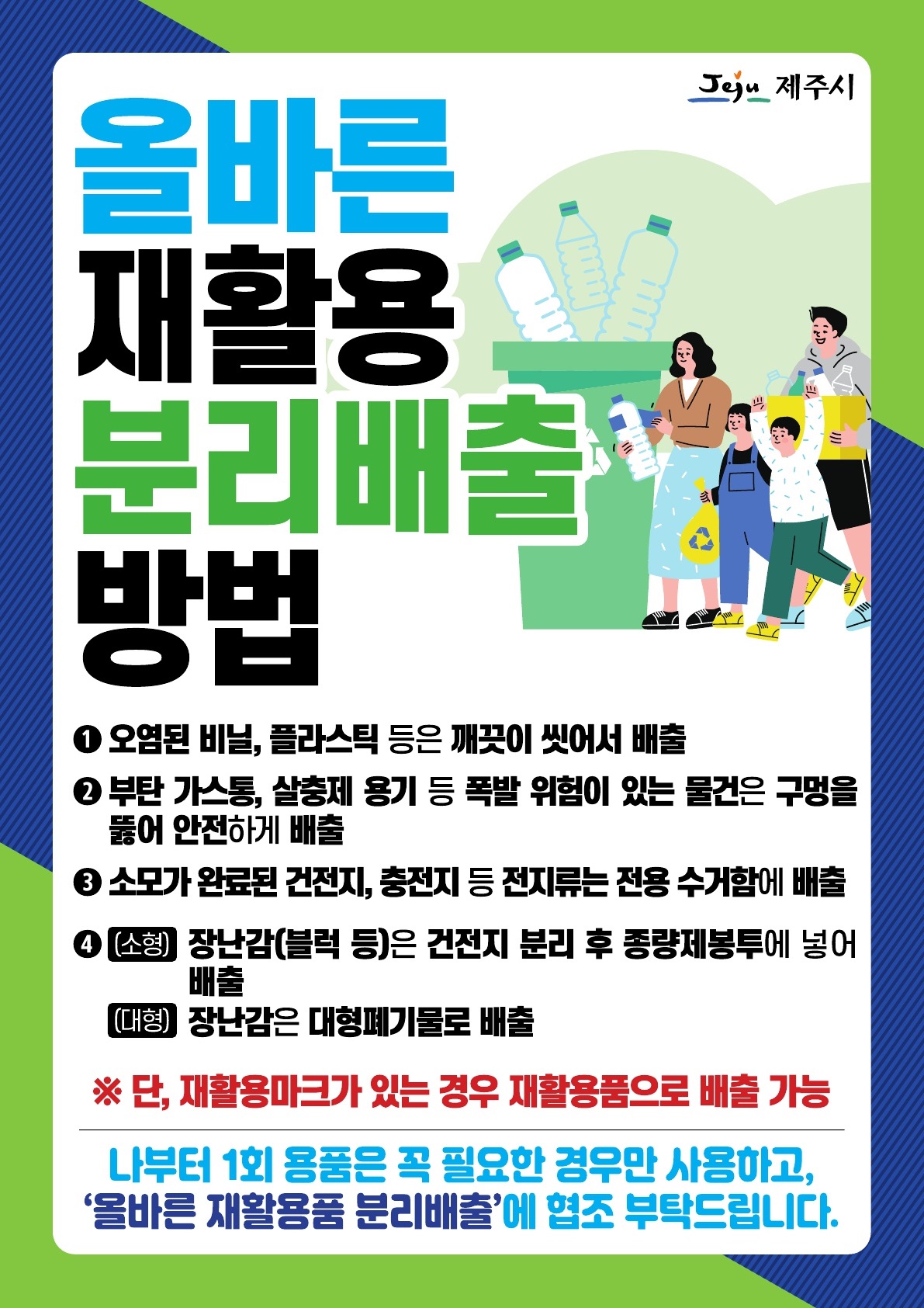 올바른 재활용 분리배출 방법 안내 첨부이미지