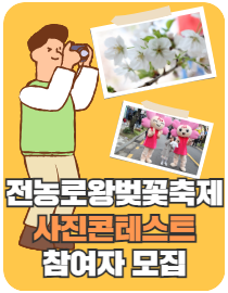 전농로왕벚꽃축제 사진콘테스트 참여자 모집