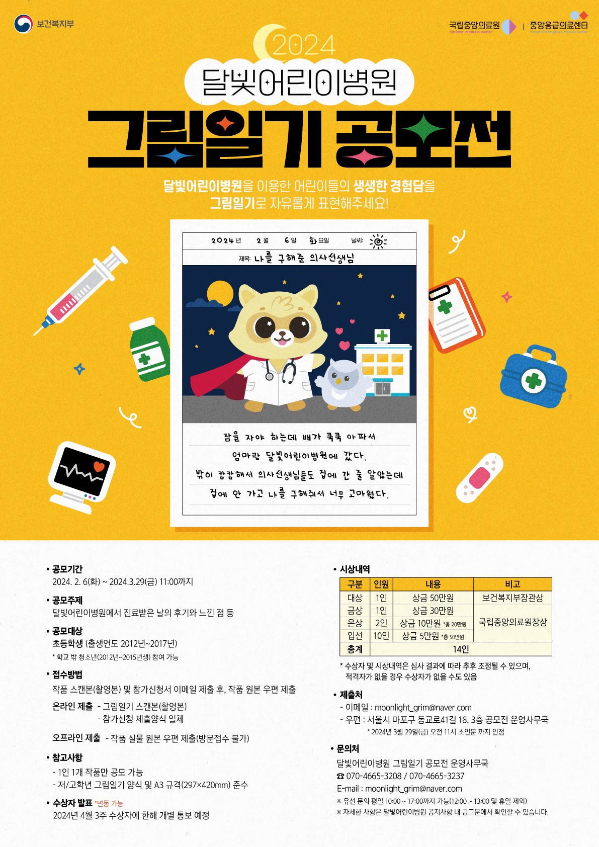달빛어린이병원 그림일기 공모전 포스터 .jpg