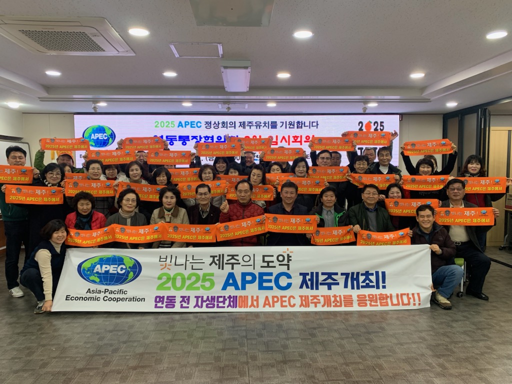 연동통장협의회, 2025 APEC 정상회의 제주 유치 홍보 캠페인 실시 첨부이미지