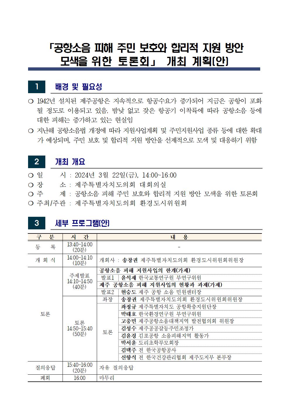 공항소음 피해 주민 보호와 합리적 지원방안 모색을 위한 토론회 개최 알림 첨부이미지