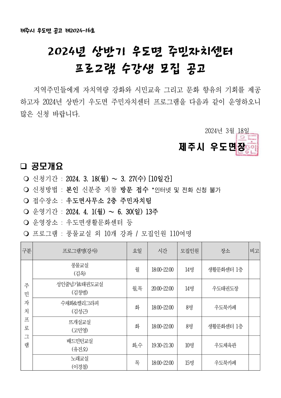 2024년 상반기 주민자치센터 프로그램 수강생 모집 공고[우도면] 첨부이미지