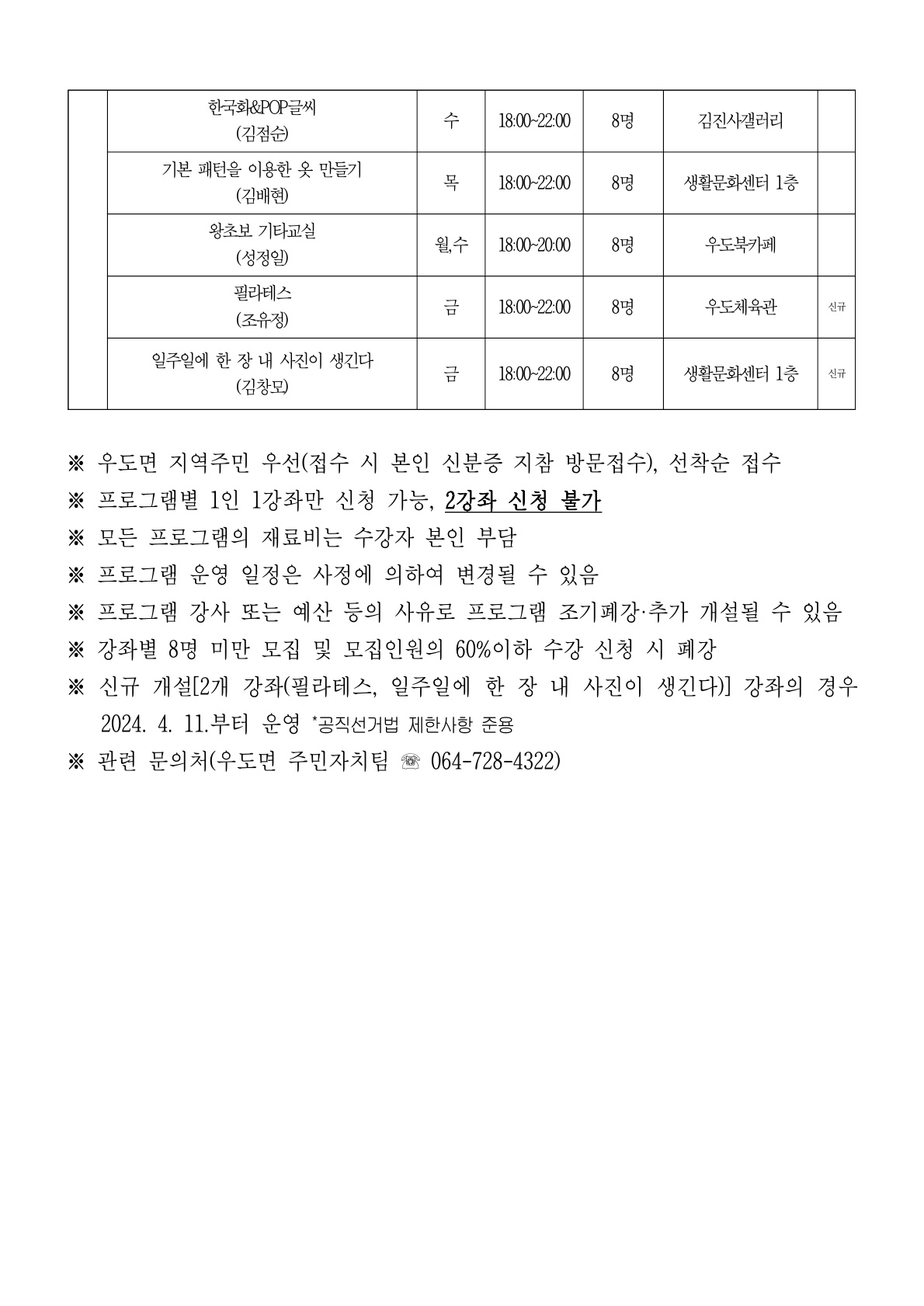 2024년 상반기 주민자치센터 프로그램 수강생 모집 공고[우도면] 첨부이미지