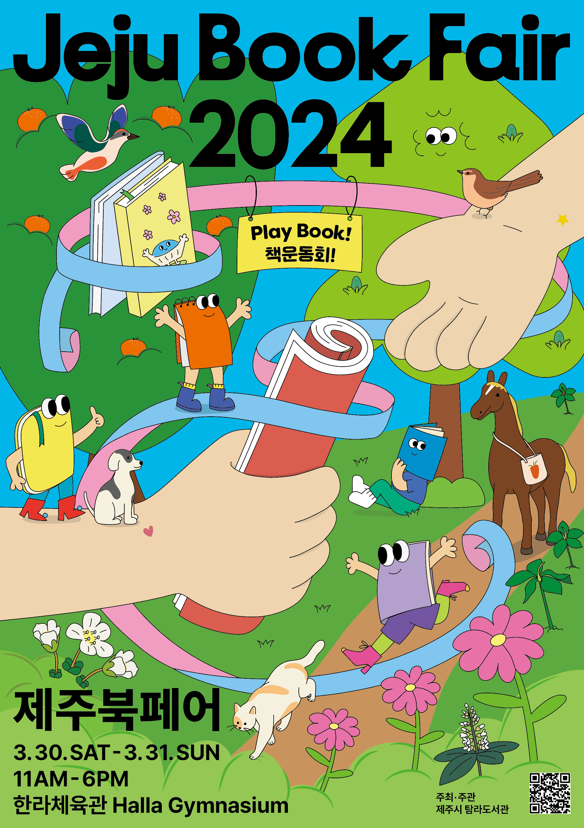 (3.28.탐라도서관)탐라도서관, 제주북페어 2024 책운동회 개최 포스터.png
