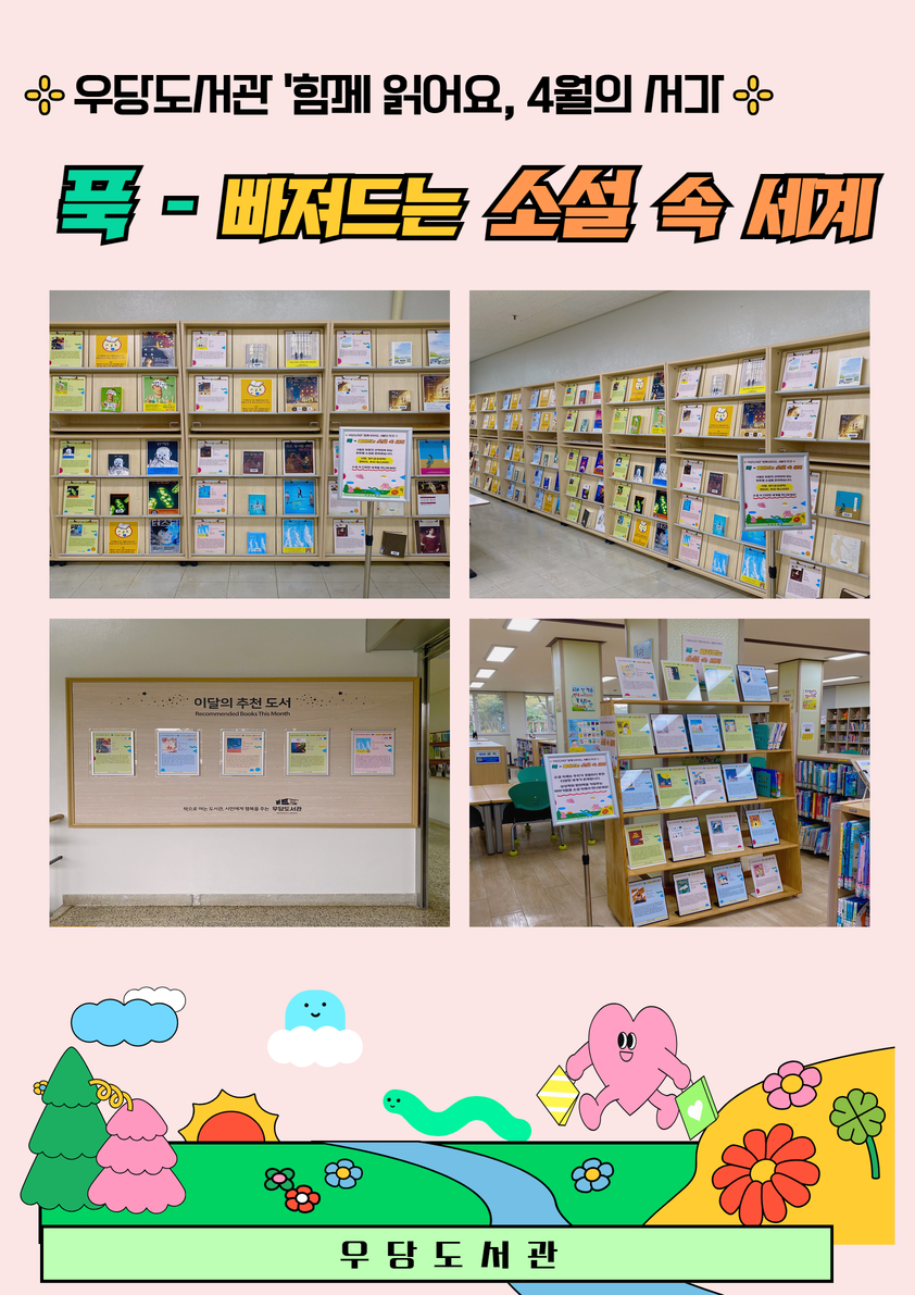 우당도서관 「함께 읽어요, 4월의 서가」 운영 안내 첨부이미지