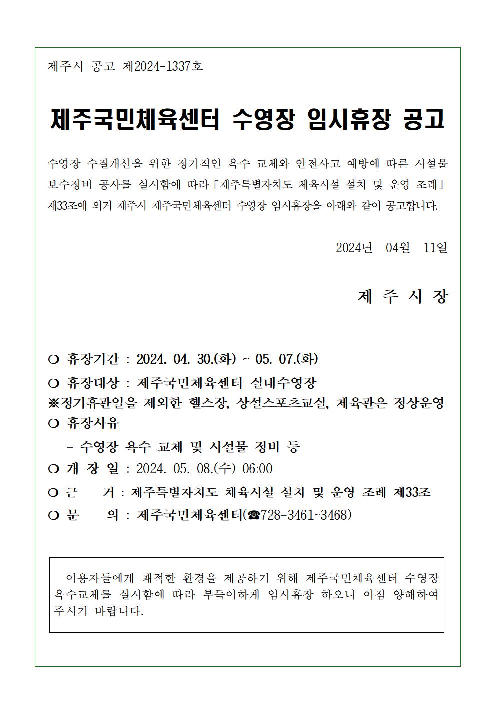 제주국민체육센터 수영장 임시휴장 안내 첨부이미지