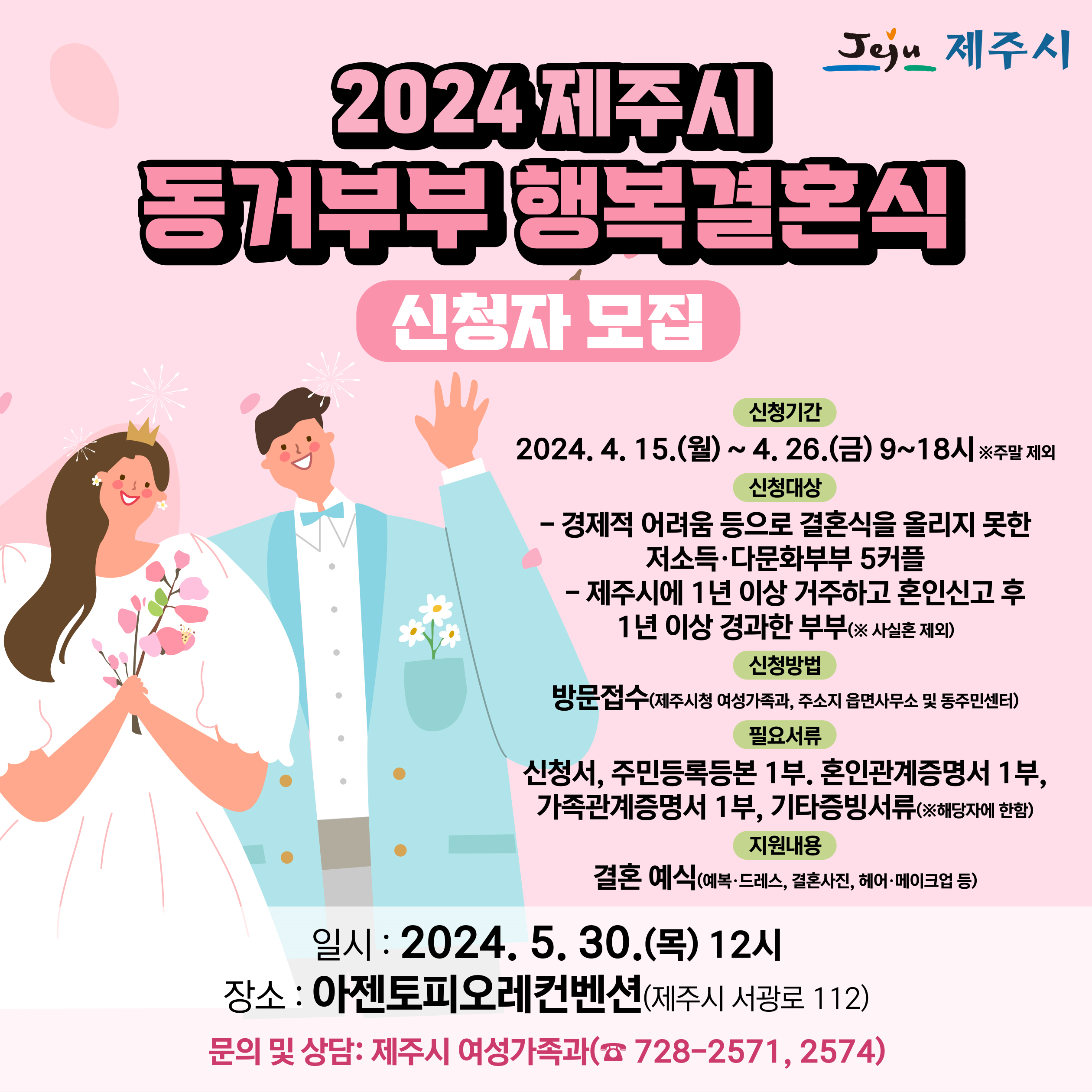 「2024 제주시 동거부부 행복결혼식」 신청자 모집 첨부이미지