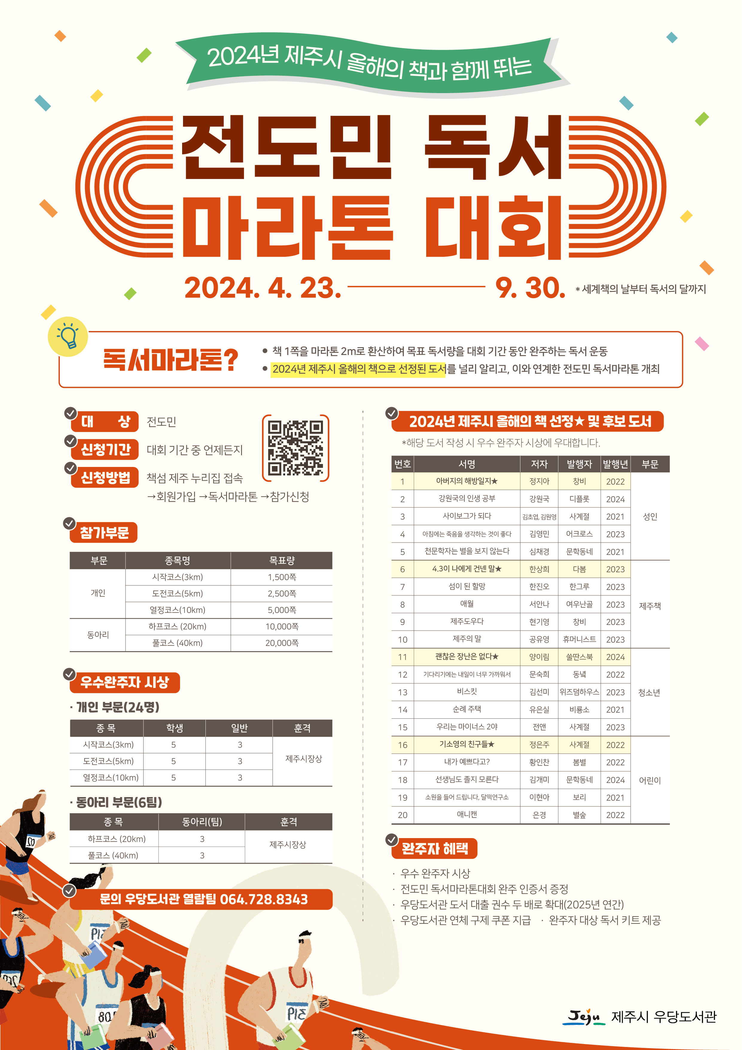 우당도서관 「2024년 전도민 독서마라톤 대회」 운영 안내 첨부이미지