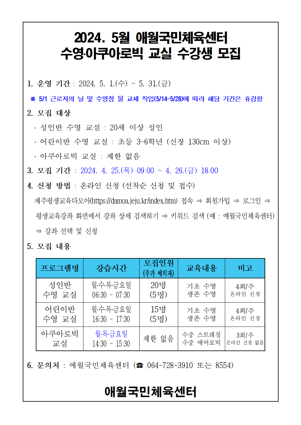 2024년 5월 애월국민체육센터 무료 수영교실 모집 안내 첨부이미지