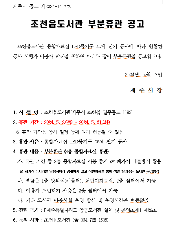 조천읍도서관 부분휴관 알림 첨부이미지