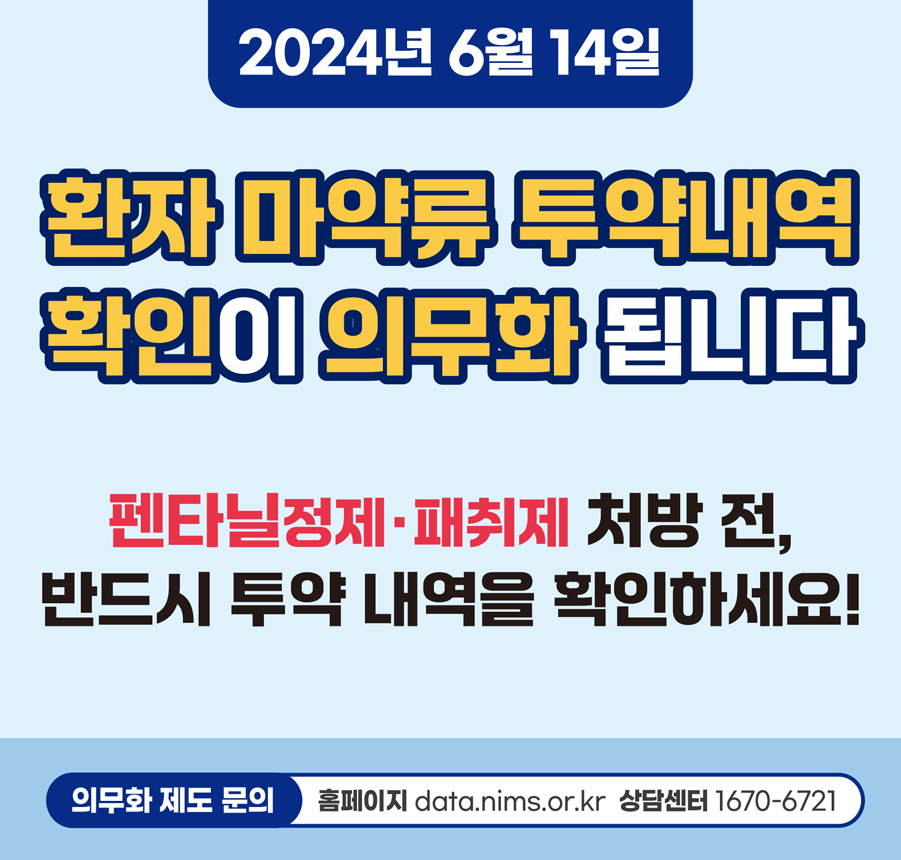 [붙임2] 환자 마약류 투약내역 확인 의무화 제도 시행 홍보 팝업.jpg