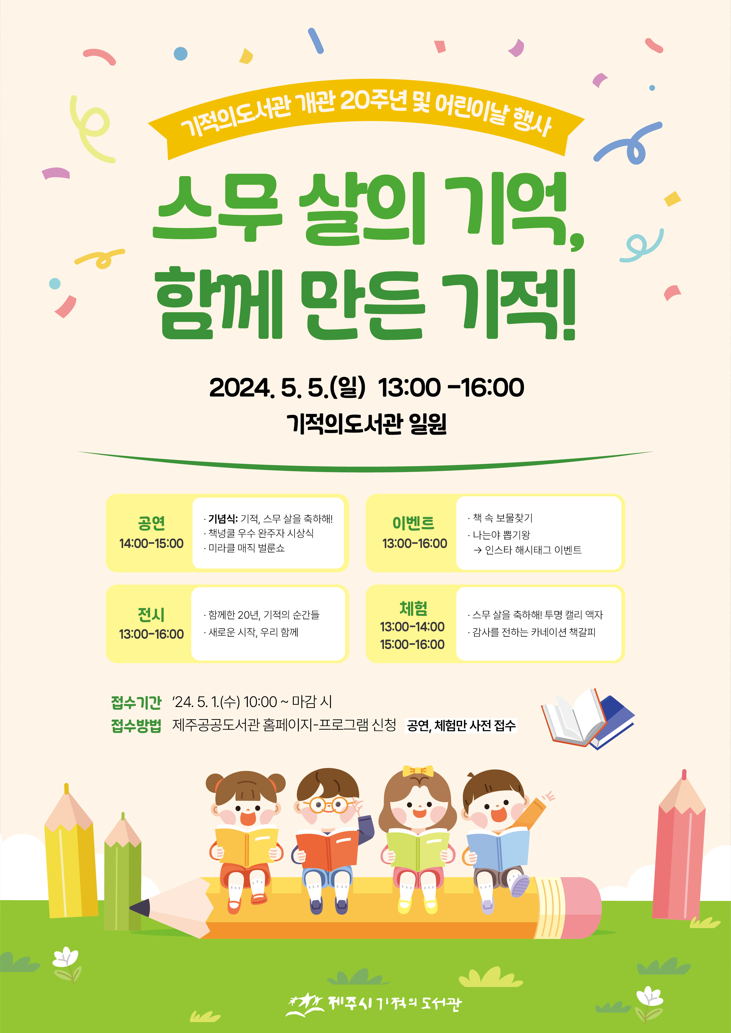 기적의도서관 개관 20주년 및 어린이날 기념 행사 <스무 살의 기억, 함께 만든 기적> 개최 첨부이미지