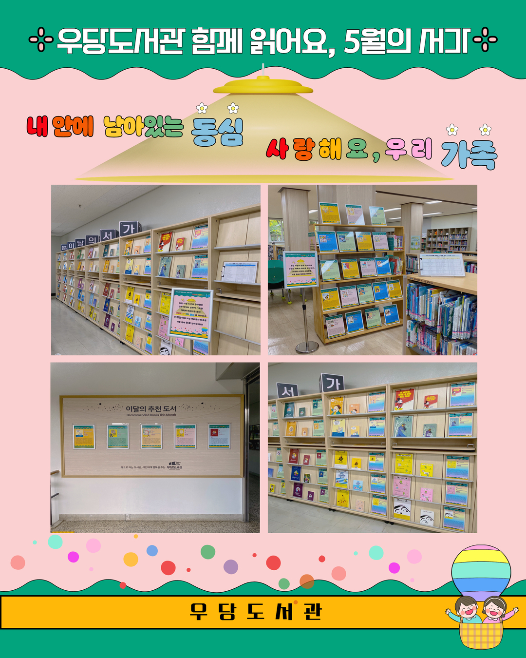 우당도서관 「함께 읽어요, 5월의 서가」 운영 안내 첨부이미지
