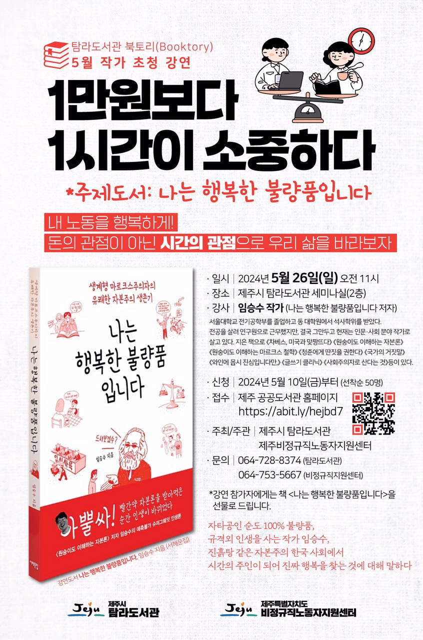 탐라도서관 '1만원보다 1시간이 더 소중하다' 임승수 작가 강연 안내 [5월 북토리] 첨부이미지