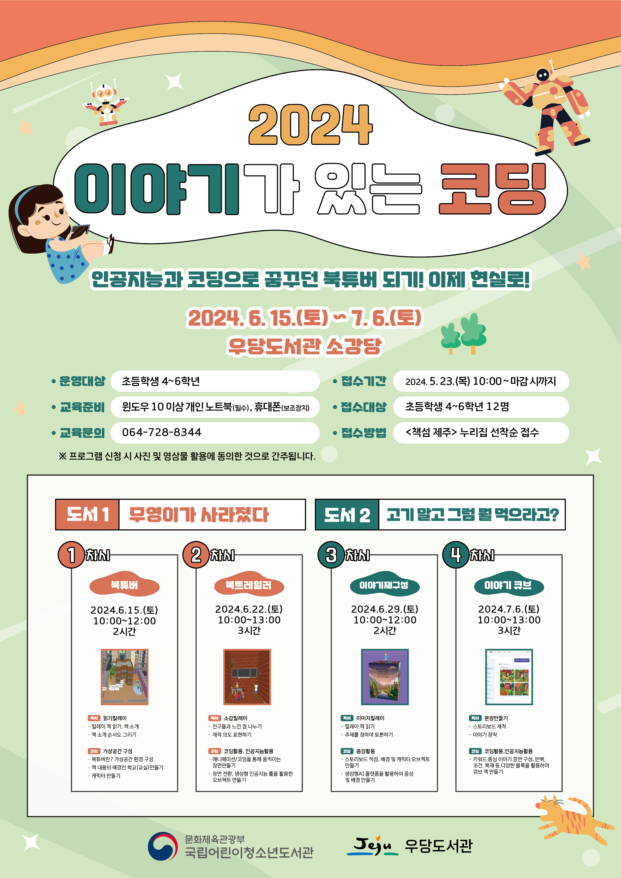 우당도서관 2024년 이야기가 있는 코딩 참여자 모집 안내 첨부이미지