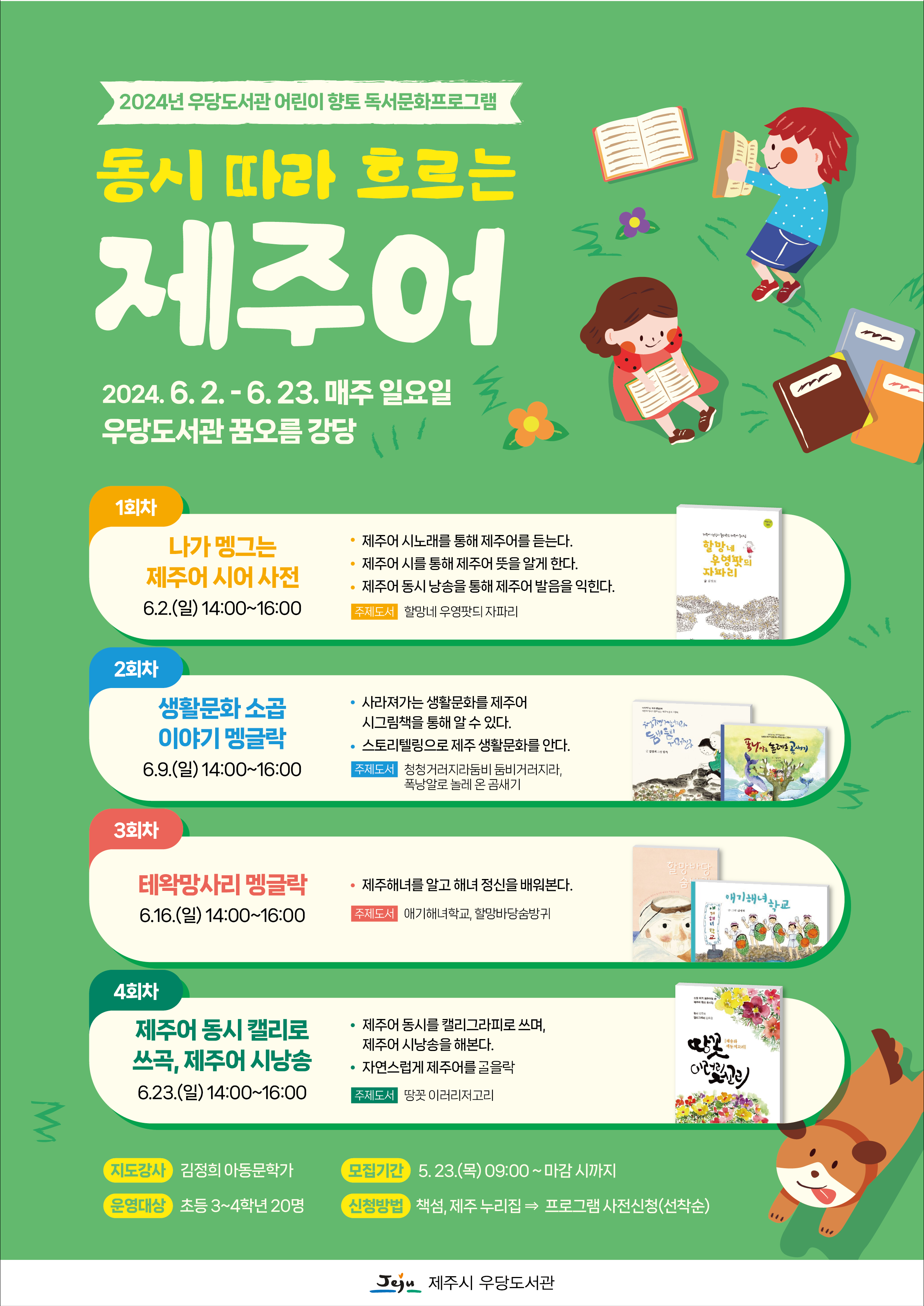 우당도서관 어린이 향토 독서문화프로그램 「동시 따라 흐르는 제주어」 운영 안내 첨부이미지
