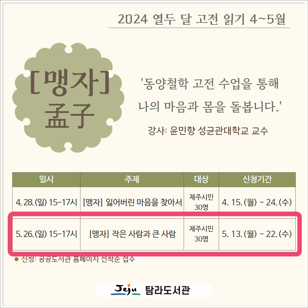 탐라도서관 <맹자: 작은 사람과 큰 사람> '열두 달 고전 읽기' 5월 프로그램 안내 첨부이미지