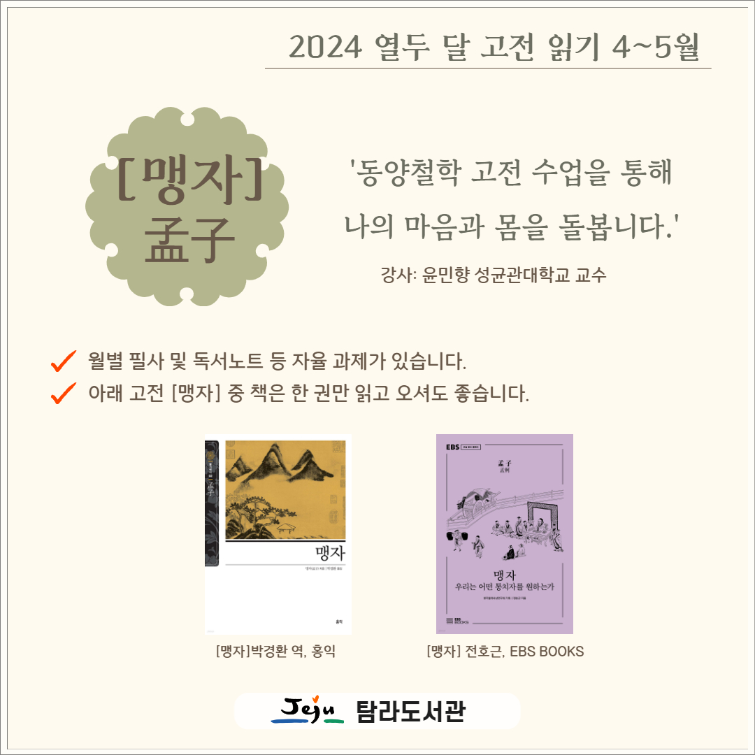 탐라도서관 <맹자: 작은 사람과 큰 사람> '열두 달 고전 읽기' 5월 프로그램 안내 첨부이미지