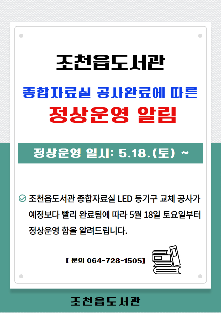 조천읍도서관 부분휴관 종료에 따른 정상운영 알림 첨부이미지