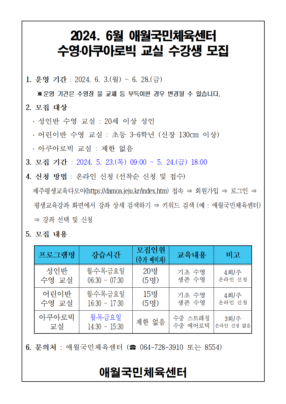 2024년 6월 애월국민체육센터 무료 수영교실 모집 안내 첨부이미지