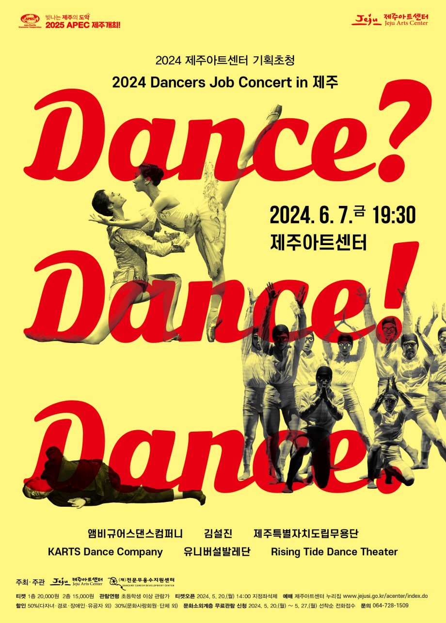 Dancers′ Job Concert in 제주 <댄스? 댄스! 댄스.> 공연 첨부이미지