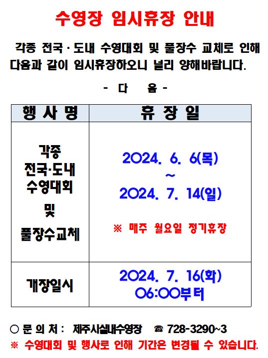 제주종합경기장 실내수영장 임시휴장안내 첨부이미지