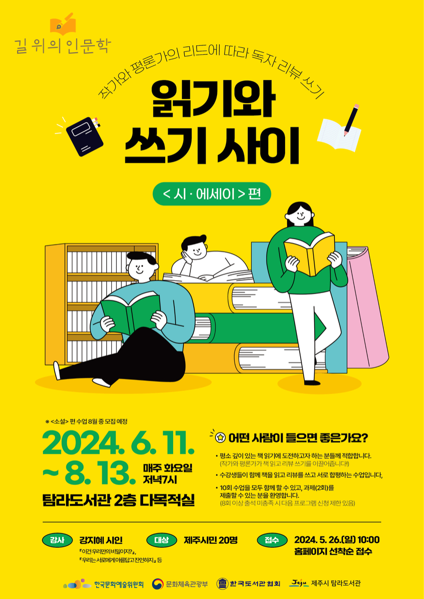 탐라도서관 <읽기와 쓰기 사이> 작가와 평론가의 리드에 따라 독자 리뷰 쓰기 프로그램 안내 첨부이미지