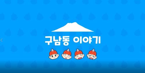 구남동 이야기