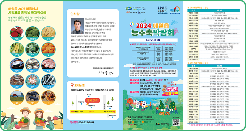 2024 애월읍 농ㆍ수ㆍ축 박람회 홍보 리플렛1, 행사일정은 6월 29일 토요일부터 30일 일요일까지이며 장소는 애월체육관 및 운동장 일원.
