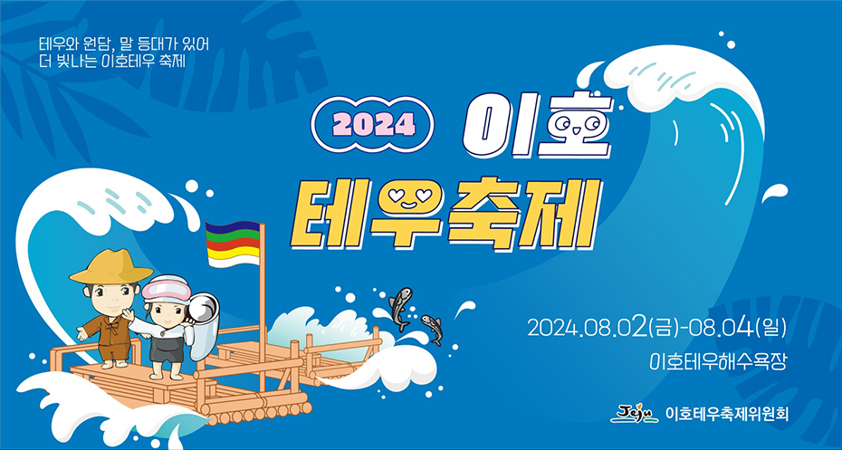 2024 제주이호테우축제, 테우와원담, 말 등대가있어 더 빛나는 이호테우축제. 2024년 8월 2일 금요일부터 8월 4일 일요일까지 장소는 이호테우해수욕장, 주최, 주관은 제주 이호테우축제위원회