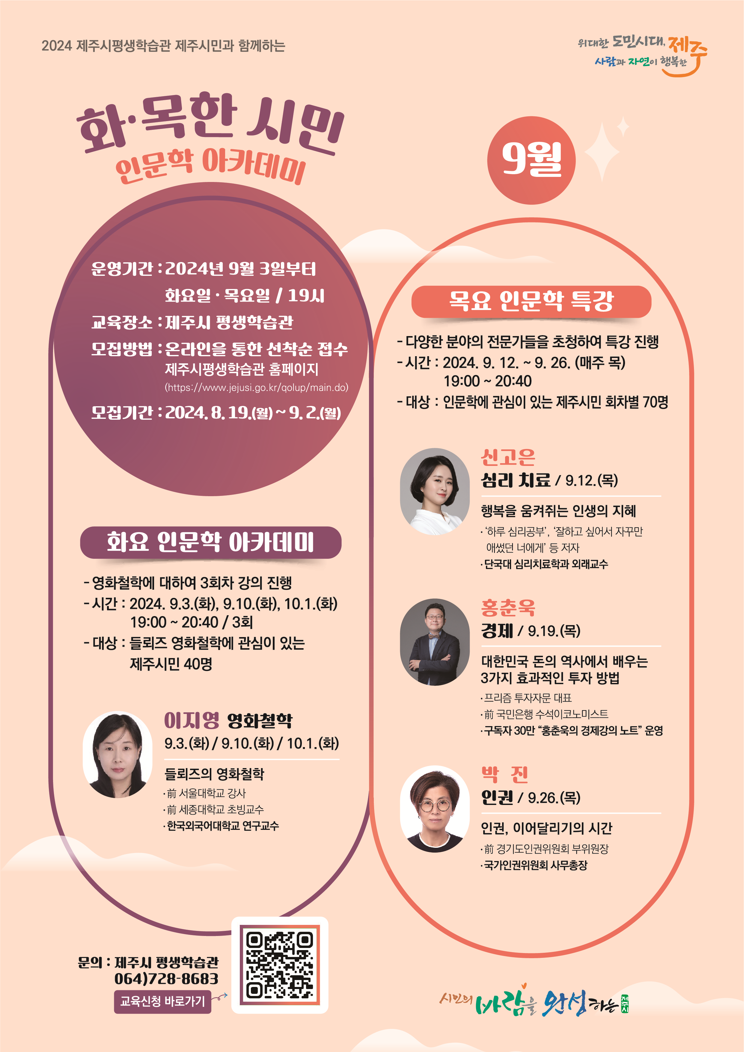 제주시, 화·목한 시민인문학 아카데미 9월 수강생 모집(사진).png