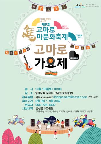 제9회 고마로마문화축제 가요제 홍보