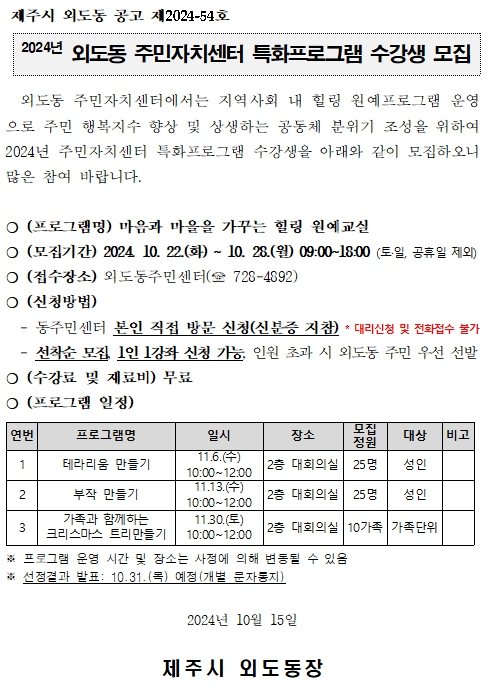 2024년 외도동 주민자치센터 특화프로그램 수강생 모집 공고 첨부이미지