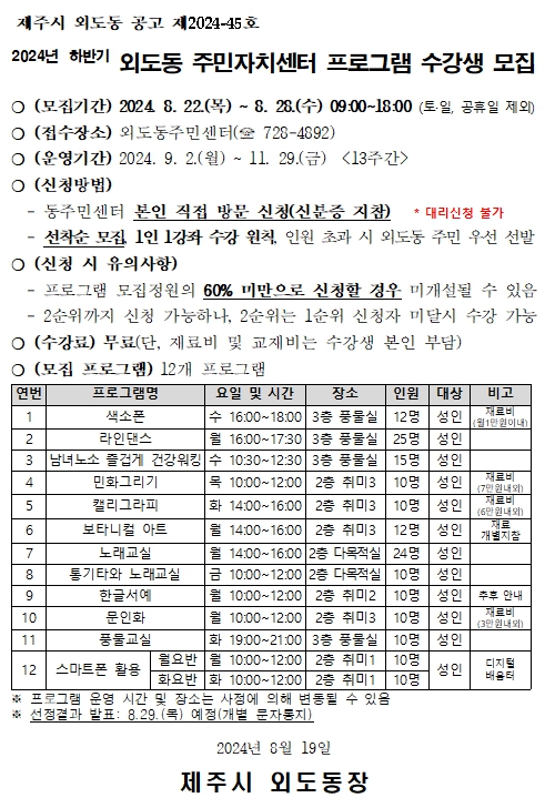 2024년 하반기 외도동 주민자치센터 프로그램 수강생 모집 공고 첨부이미지