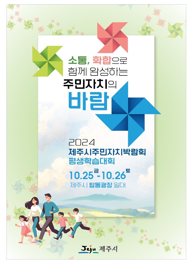 2024 주민자치박람회 &평생학습대회 전체 포스터.jpeg