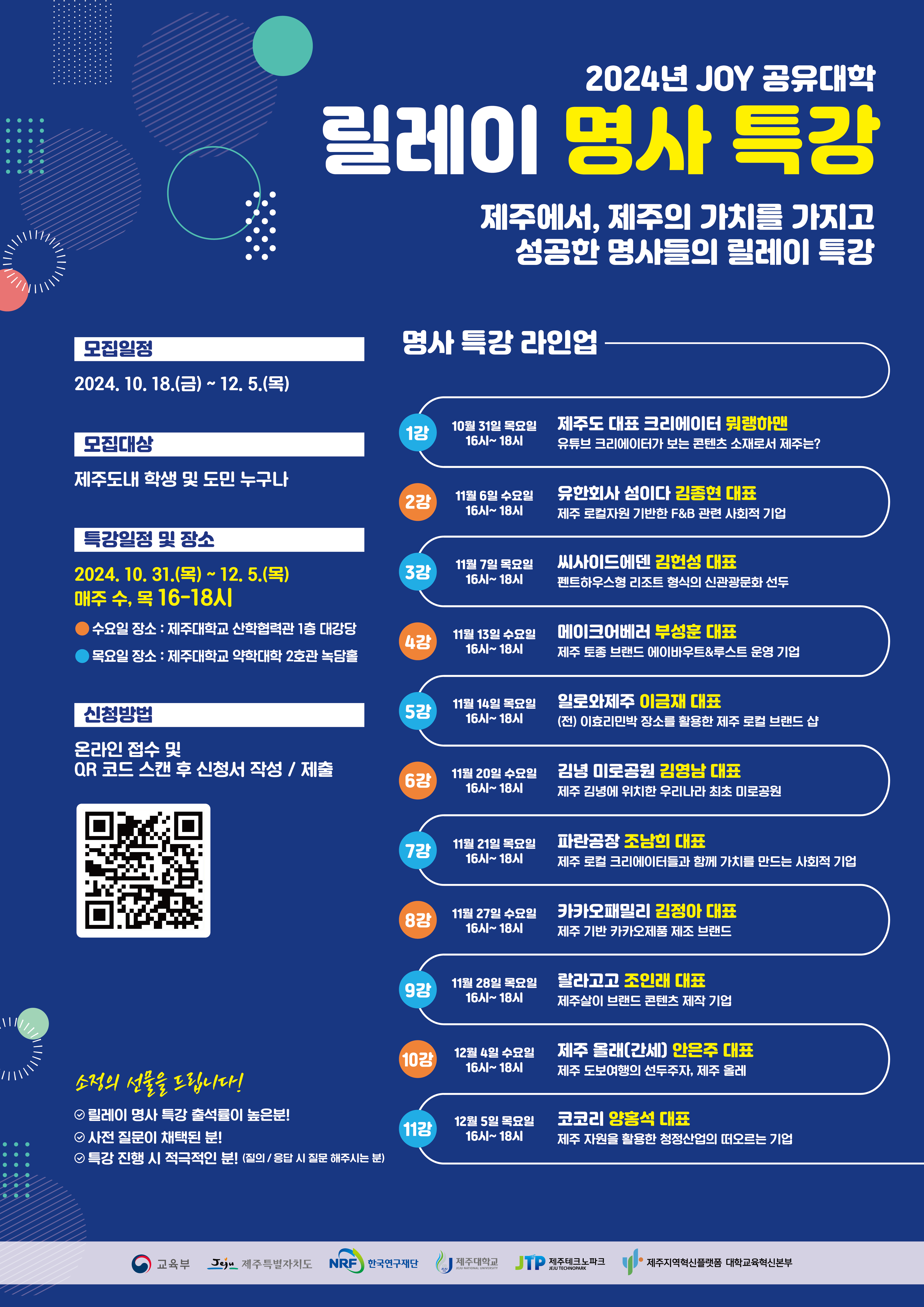 JOY공유대학 릴레이명사특강.png