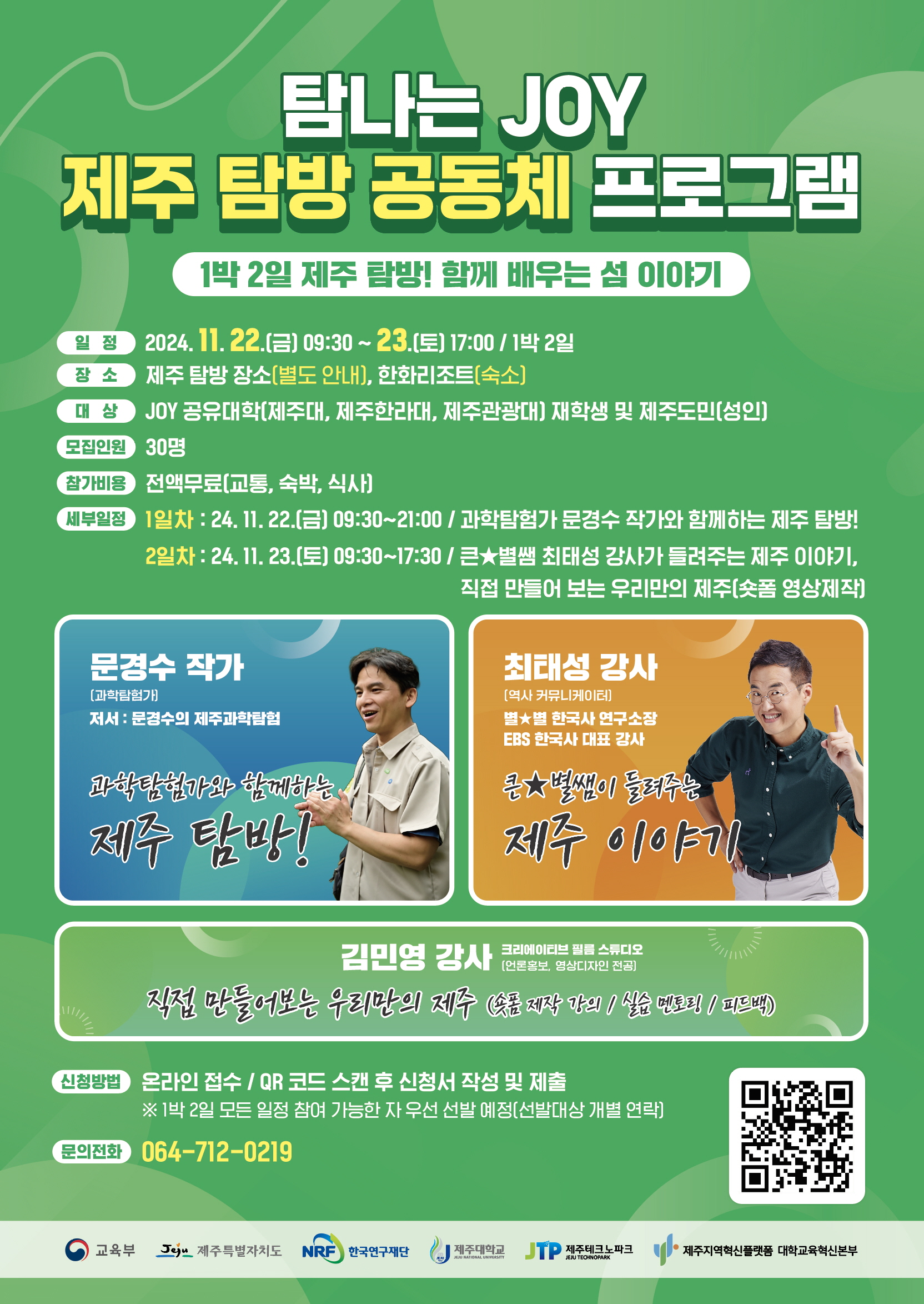 ★★ JOY 공유대학 제주탐방공동체 모집홍보 포스터  ★★.jpg