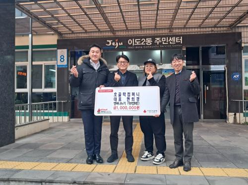 호끌락컴퍼니, 이웃사랑 성금 백만원 기탁