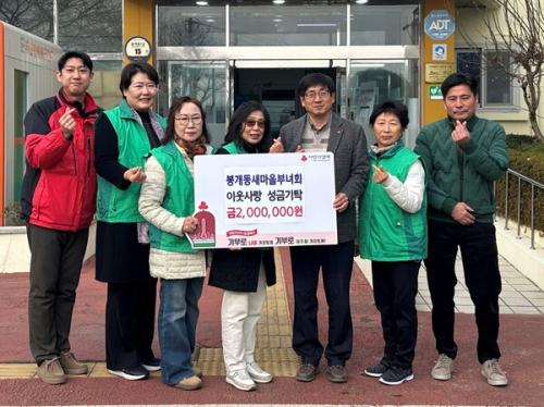 봉개동새마을부녀회, 이웃사랑 성금 2백만원 기탁