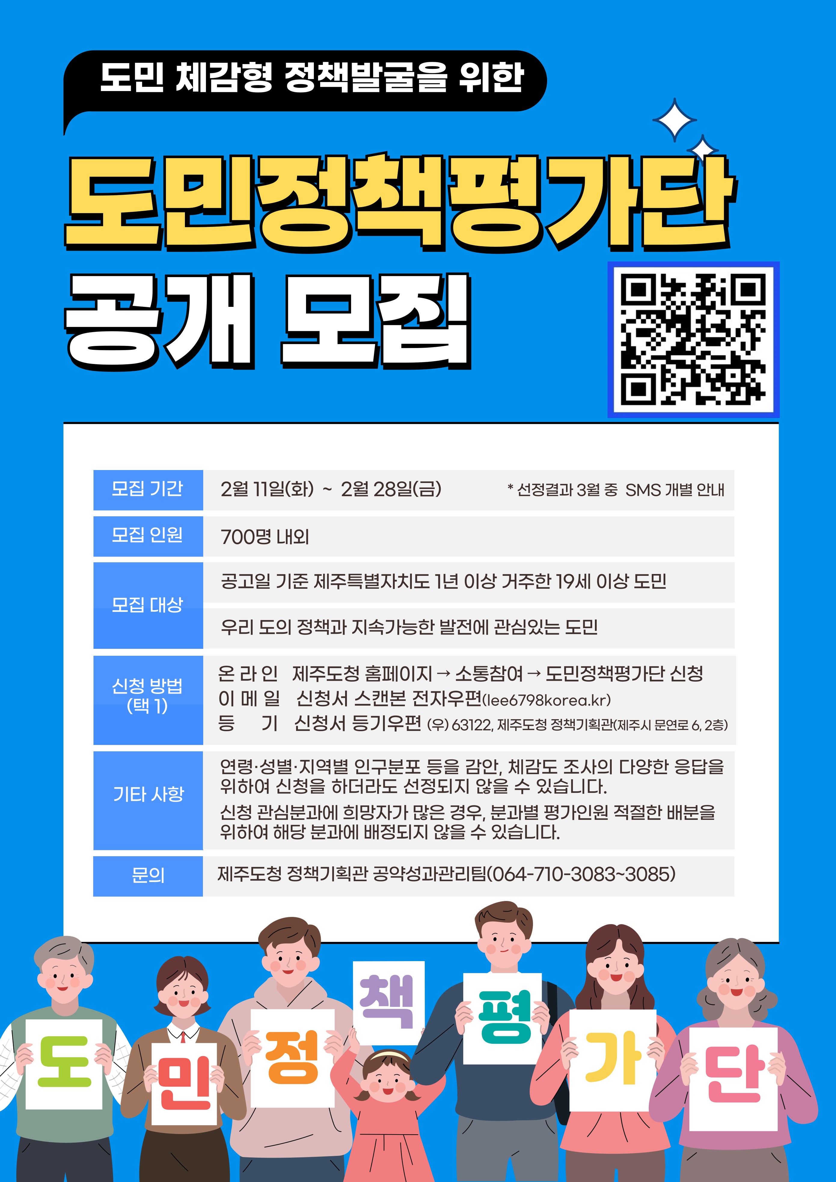 제주특별자치도 도민정책평가단 공개모집 안내 첨부이미지