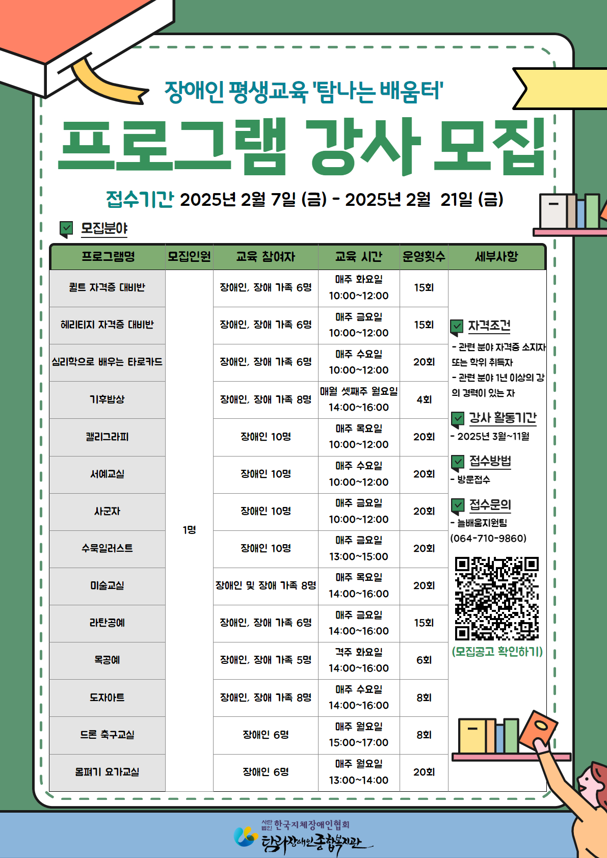평생교육 프로그램 강사 모집_탐라장애인종합복지관.jpg