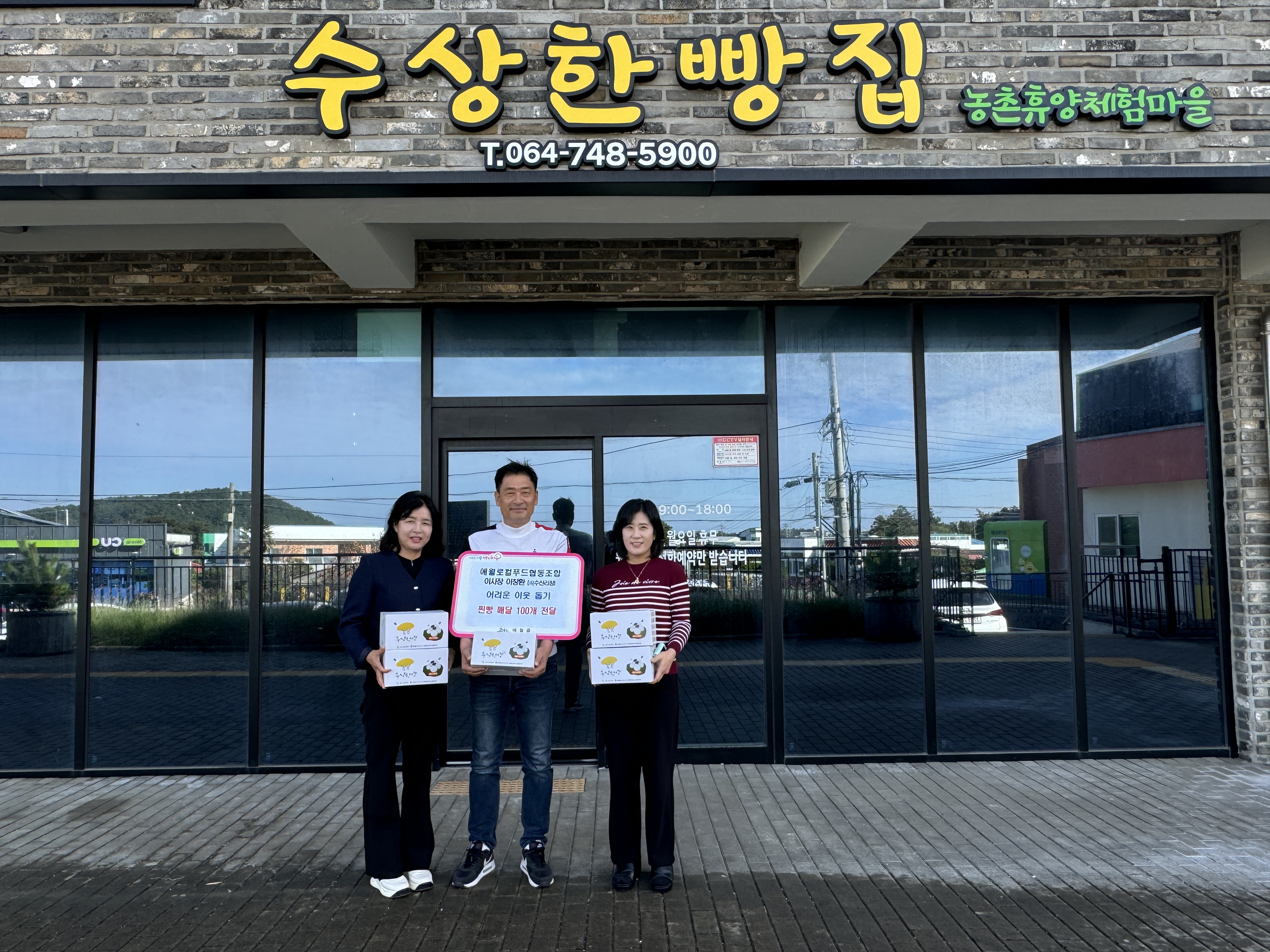 애월로컬푸드협동조합 이사장 이창환(現수산리장) 어려운 이웃 돕기 찐빵 100개 전달 첨부이미지