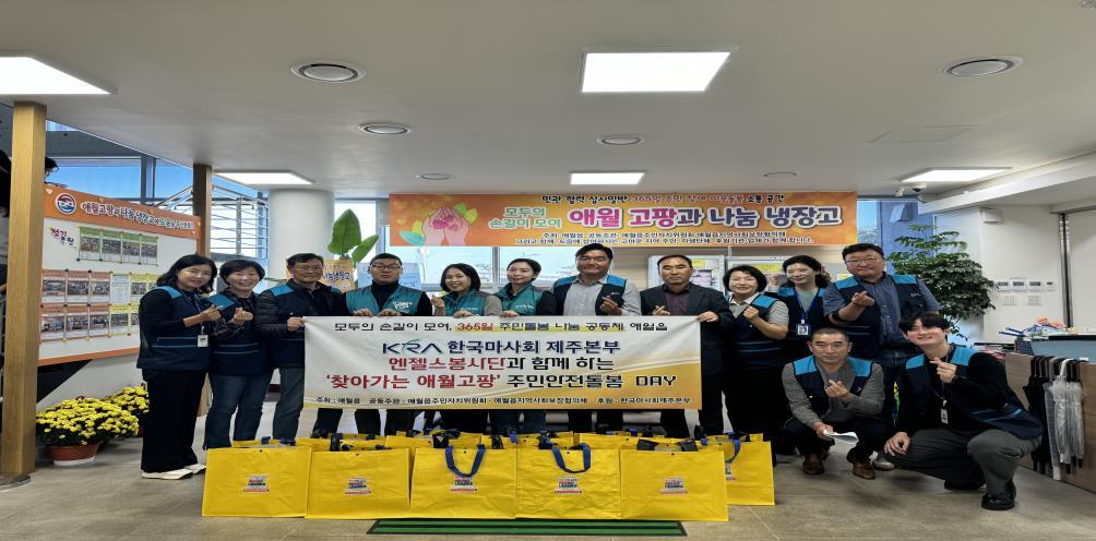 애월읍지역사회보장협의체, 한국마사회 제주본부 엔젤스봉사단과 함께 취약가구 안전돌봄 활동 실시 첨부이미지