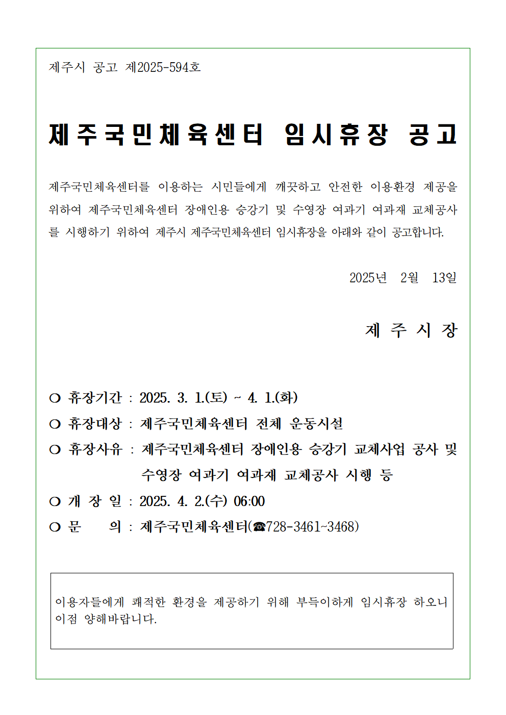 제주국민체육센터 임시휴장 공고.png
