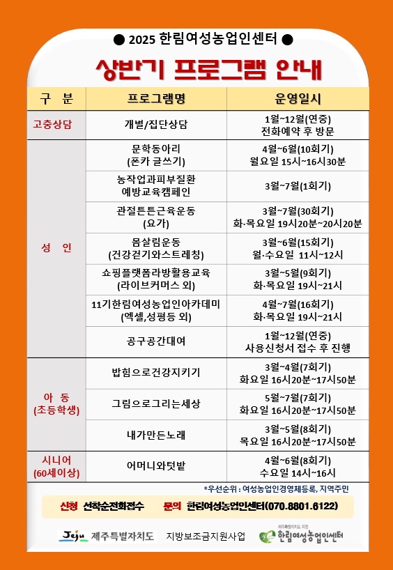 한림여성농업인센터 2025 상반기 프로그램 모집 첨부이미지