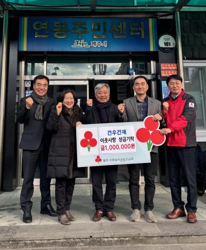 건우건재, 연동 어려운 이웃을 위해 성금 100만원 기탁